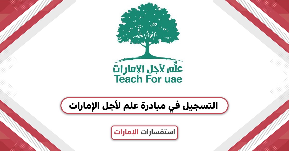 كيفية التسجيل في مبادرة علم لأجل الإمارات 2025