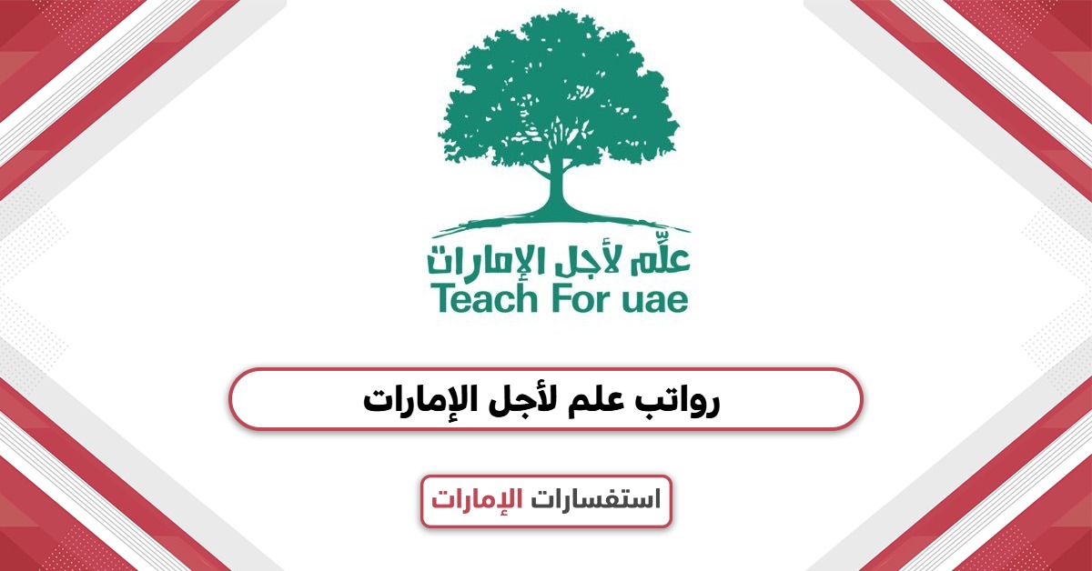 رواتب علم لأجل الإمارات مع البدلات والعلاوات 2025