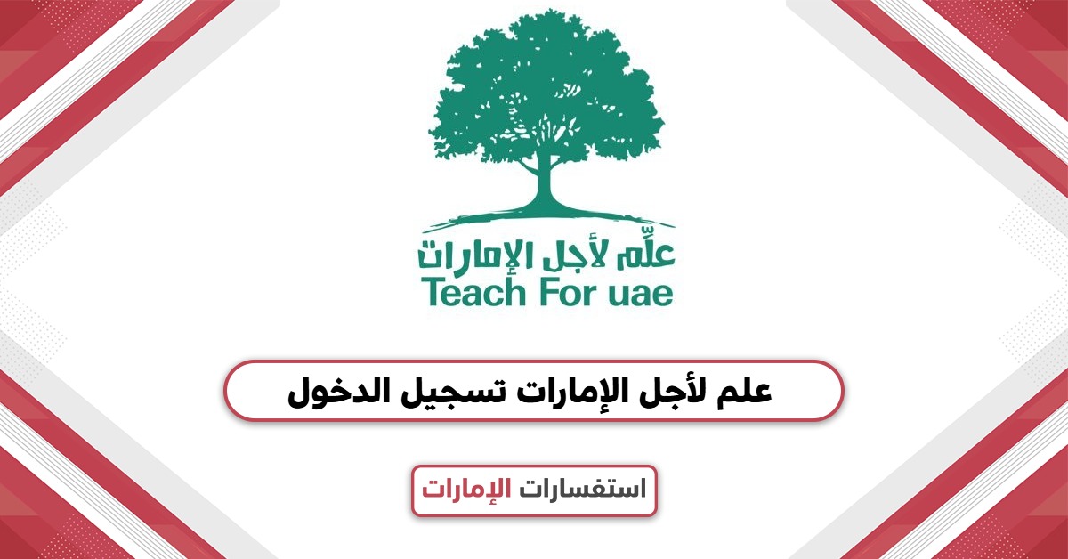 تسجيل الدخول في مبادرة علم لأجل الإمارات