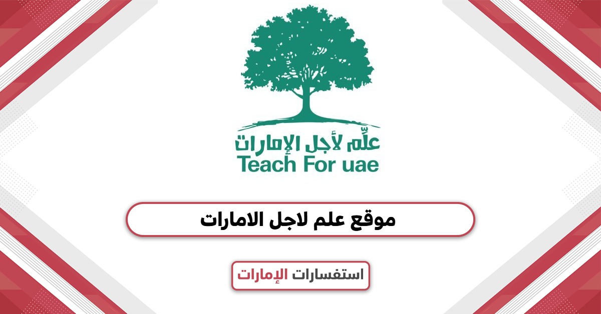 رابط موقع علم لاجل الامارات t4uae.moe.gov.ae